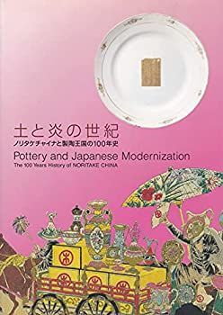 【中古】土と炎の世紀 ノリタケチャイナと製陶王国の100年史