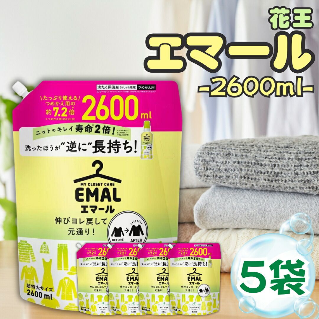 花王 エマール 詰め替え つめかえ 2600ml 5袋セット 大容量 柔軟剤 特大サイズ 詰替 洗濯洗剤 おしゃれ着 洗たく用洗剤 業務用 2.6kg 買い置き ストック 常備 リフレッシュグリーンの香り 伸び ヨレ 戻し 毛玉