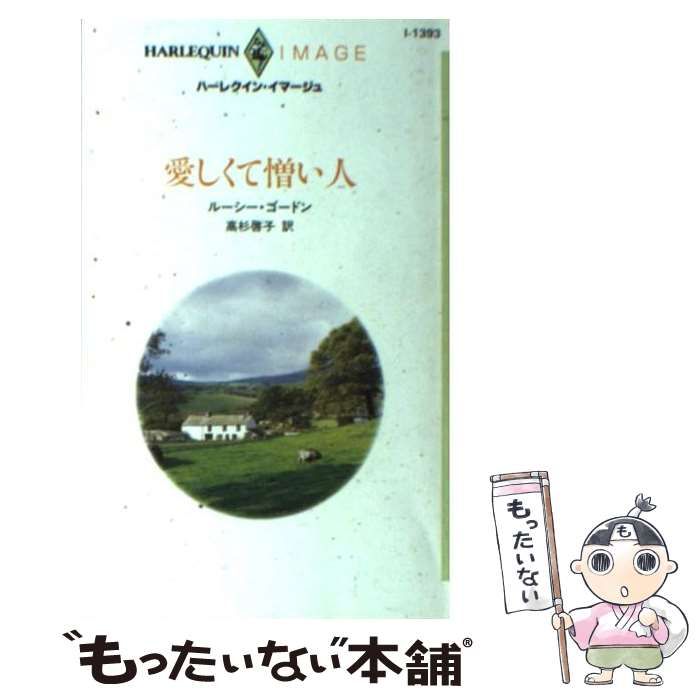 中古】 愛しくて憎い人 （ハーレクイン・イマージュ） / ルーシー