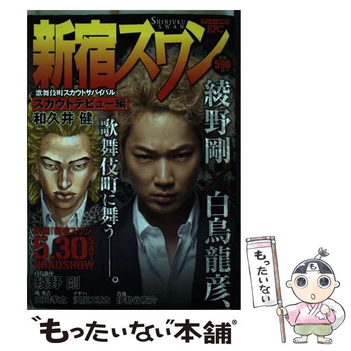 中古】 新宿スワン アゲハ編/講談社/和久井健
