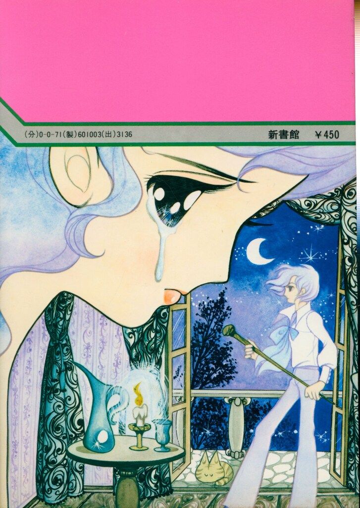 新書館】魔法使いの夏 / 山田ミネコ