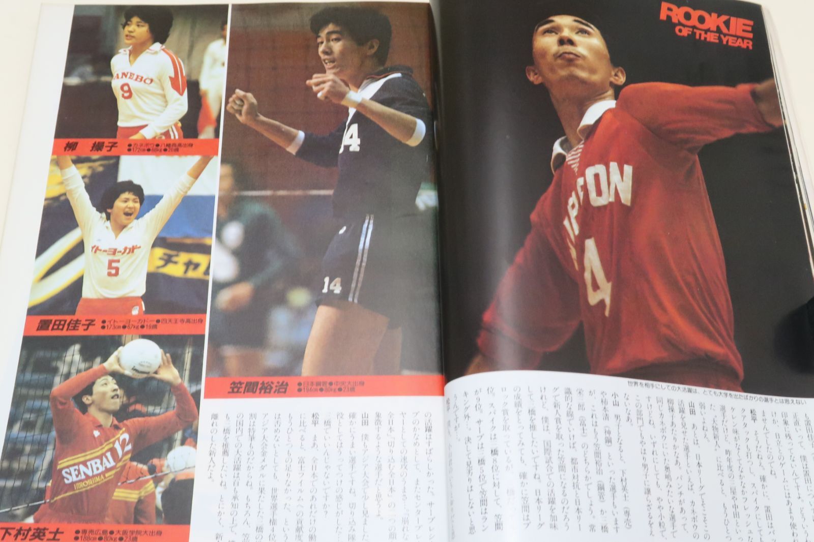 月刊バレーボール・イヤーブック '82-'83/日本リーグ女子日立完全優勝/横山樹理28歳/三屋裕子25歳/中田久美18歳/江上由美26歳/大谷佐知代  - メルカリ