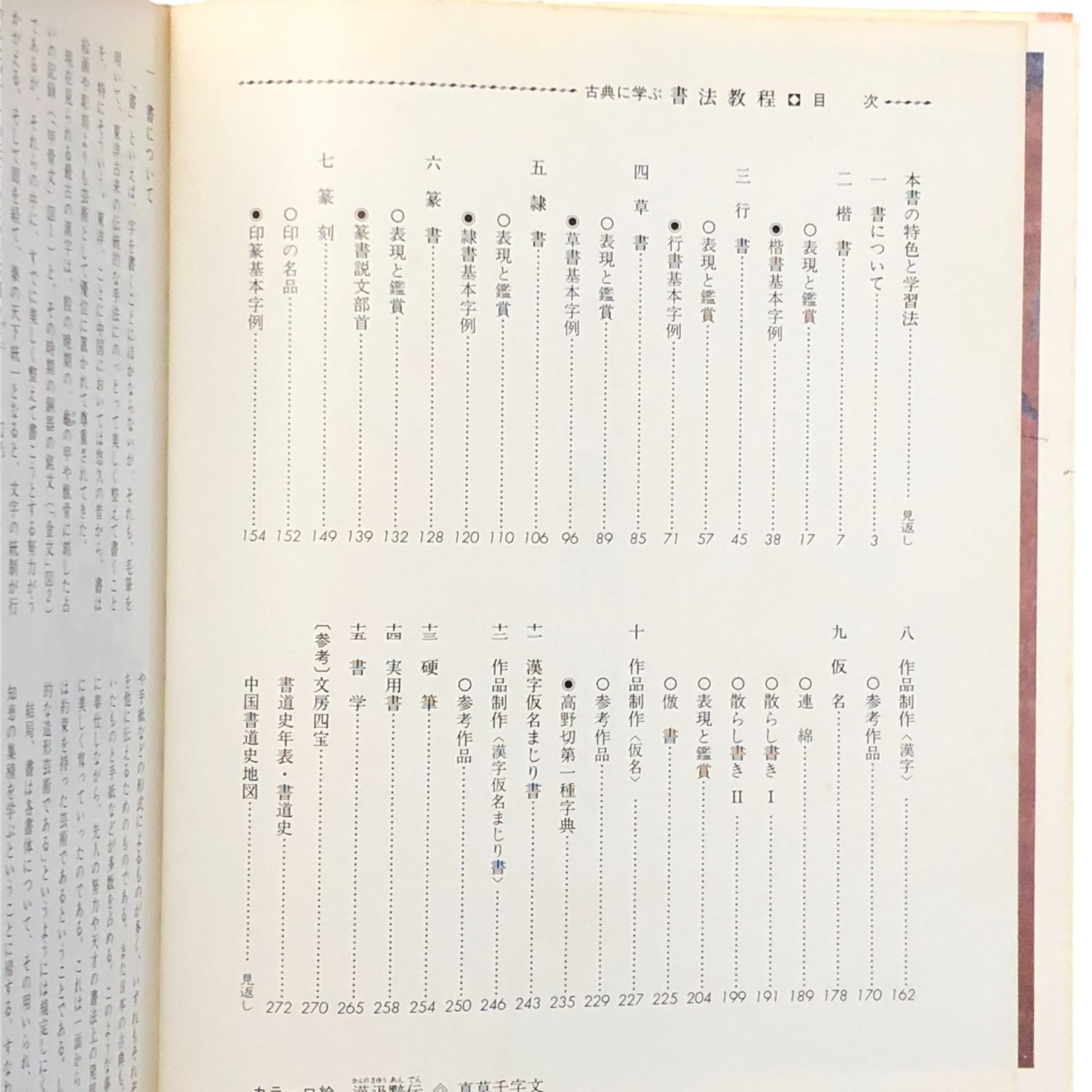書法教程 古典に学ぶ 伏見沖敬／村上翠亭 編 角川書店 昭和59年1月20日