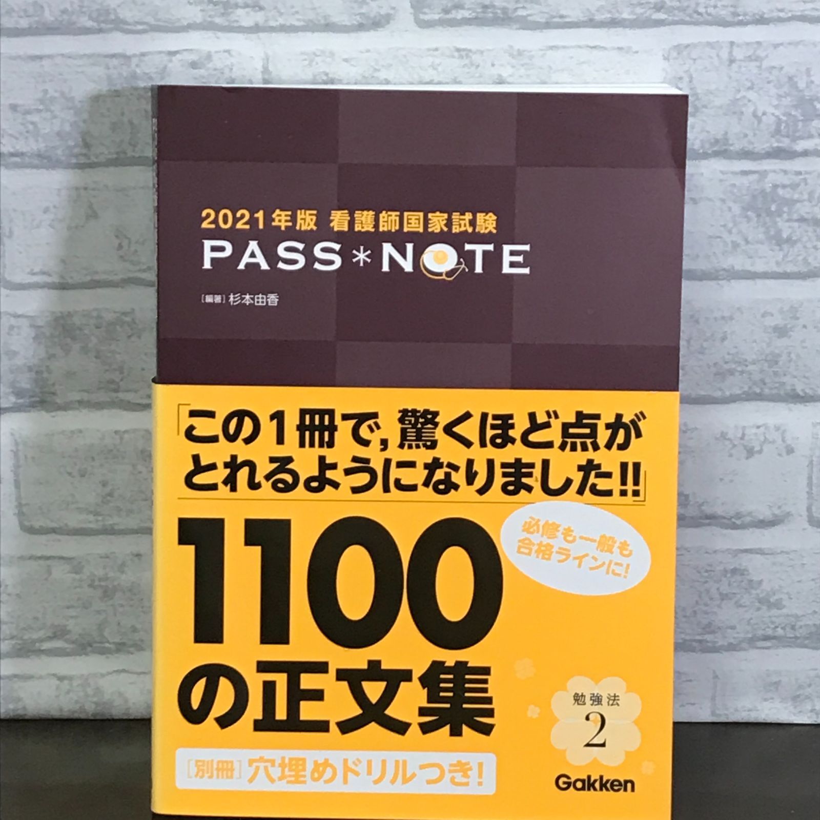 2021年版 看護師国家試験 PASS NOTE 杉本由香 - メルカリ