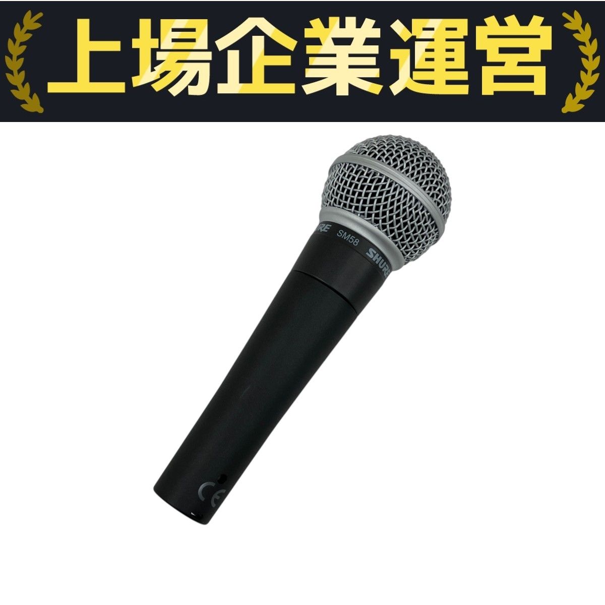 SHURE SM58 ダイナミックマイク 中古 SHURE SM58 ダイナミック マイク マイクロフォン 音響機器