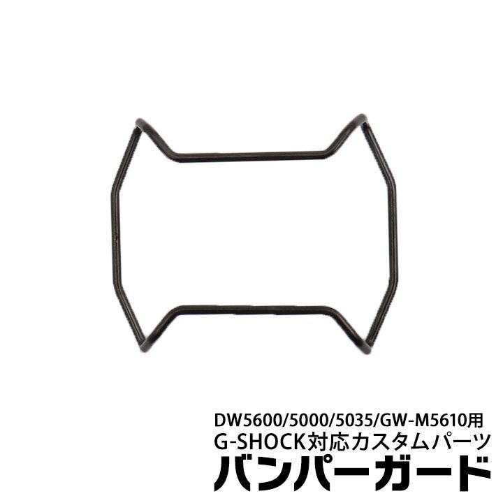 【当店オリジナル】Gショック バンパーガード DW-5600用 GW-M5610用 カスタムパーツ ORI-G-BUMPERGUARD-DW5600-BK ブラック パーツ g-shock カスタム パーツ ネコポス g-shock プロテクション