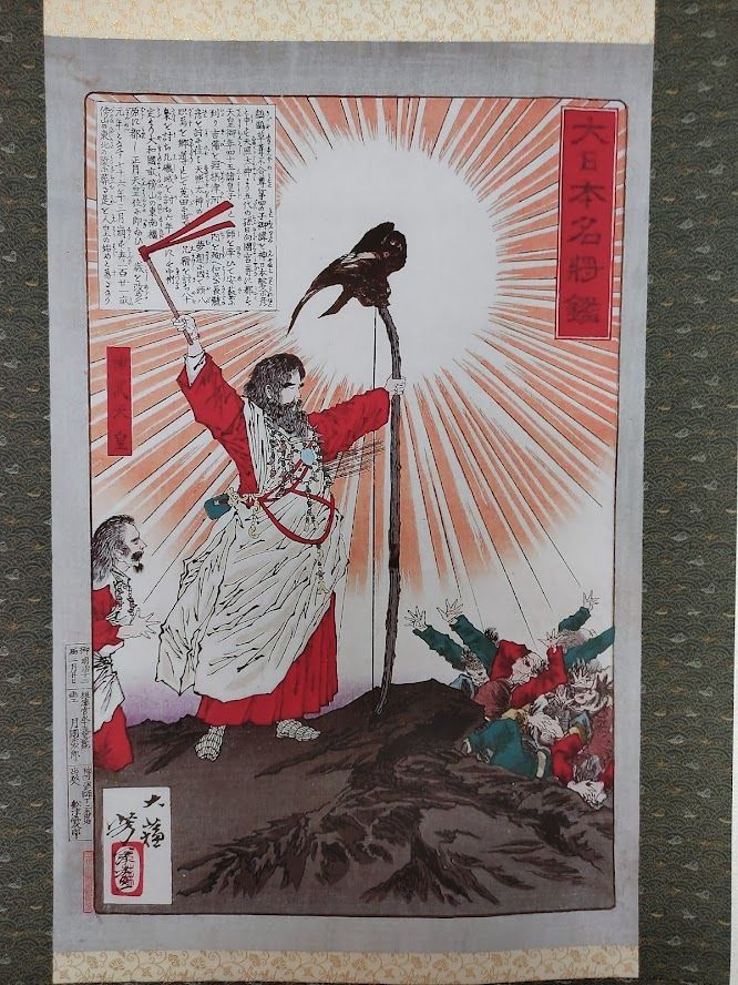 掛け軸-「大日本名将鑑 神武天皇」／月岡 芳年 作（尺五）初代天皇