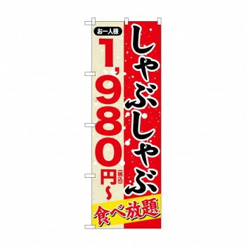 のぼり シャブシャブ 1980円税込 SNB-5634 【公式通販】
