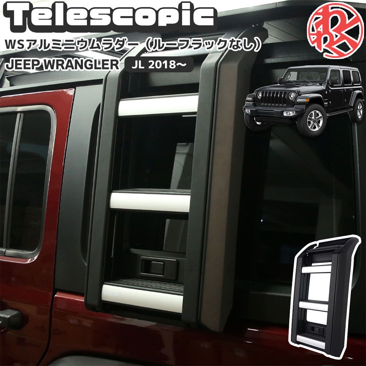 ラングラー（WRANGLER) JL ラダー WS アルミニウムTelescopic ラダー
