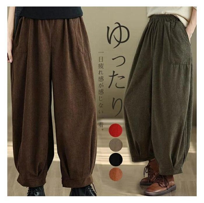 パンツ コーデュロイ レディース バルーンパンツ 秋冬 ワイドパンツ サーカスパンツ 春 ワイド ボトムス パンツ ハロンパンツ 大きいサイズ コクーン ウエストゴム ロングパンツ サルエルパ