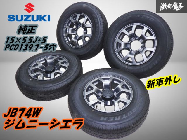 【新車外し 美品！】スズキ 純正 JB74W ジムニーシエラ 15インチ 15×5.5J+5 アルミ ガンメタ【4本】+ 2023年 夏タイヤ 195/80R15 棚T-3