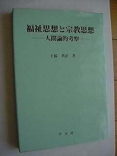 【安い，正規品】 福祉思想と宗教思想: 人間論的考察 (淑徳大学社会学部研究叢書 1) その他