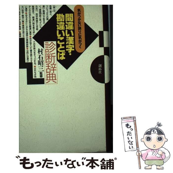 【中古】 間違い漢字・勘違いことば診断辞典 気がつかない誤りに気がつく / 村石昭三 / 創拓社