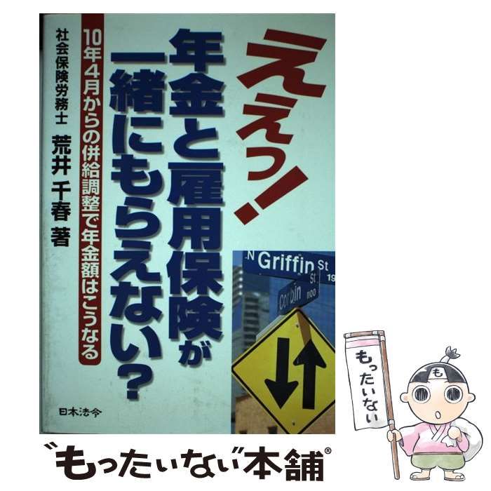 【中古】 えぇっ！年金と雇用保険が一緒にもらえない？ １０年４月からの併給調整で年金額はこうなる/日本法令/荒井千春 中古】 えぇっ!年金と雇用保険が一緒にもらえない? 10年4月から