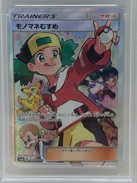 PSA10】モノマネむすめ SR 079/067の通販 くろちゃん@受け取り