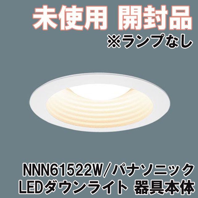 NNN61522W パナソニック 照明器具 LED ダウンライト 埋込穴φ100