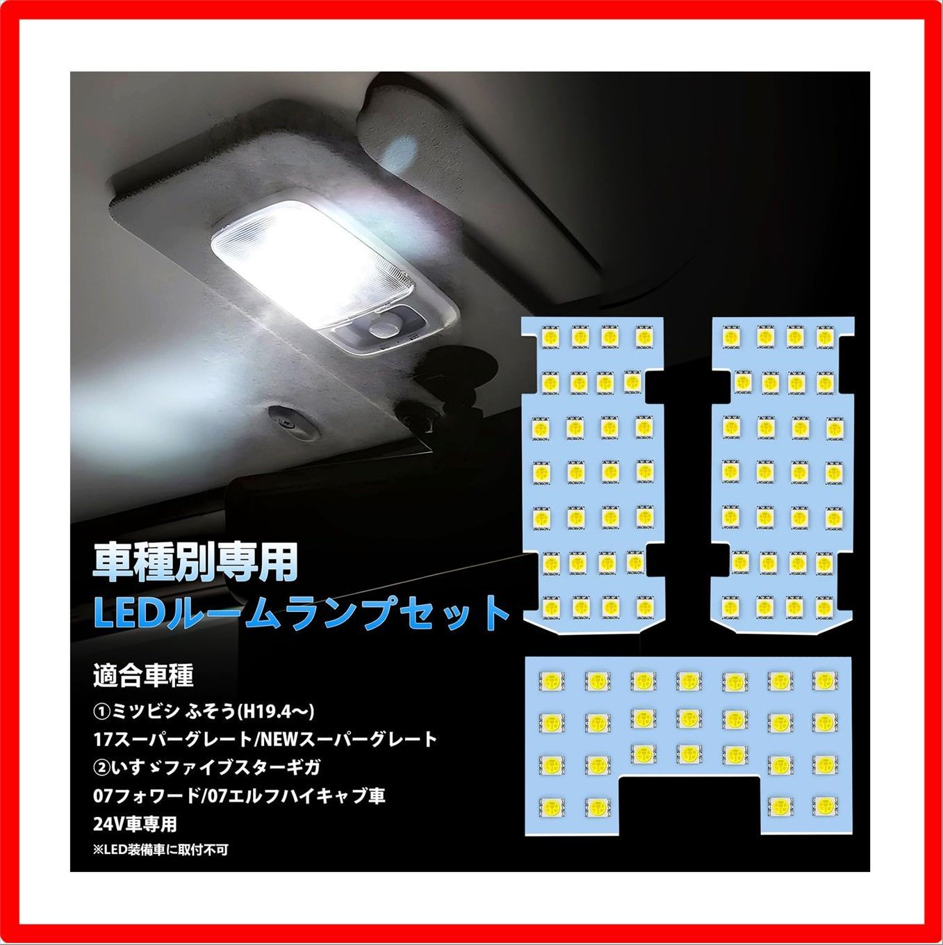 ファイブスターギガ用車種専用ＬＥＤルームランプ