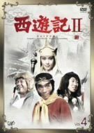 【】西遊記II Vol.4 [DVD]