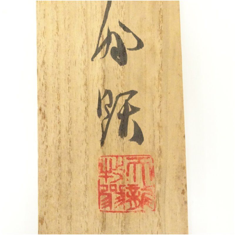 掛軸 関牧翁 今日無事 木箱 書 禅語 天龍寺菅長 2-32 掛軸 関牧翁 今日無事 木箱 書 禅語 天龍寺菅長 2-32