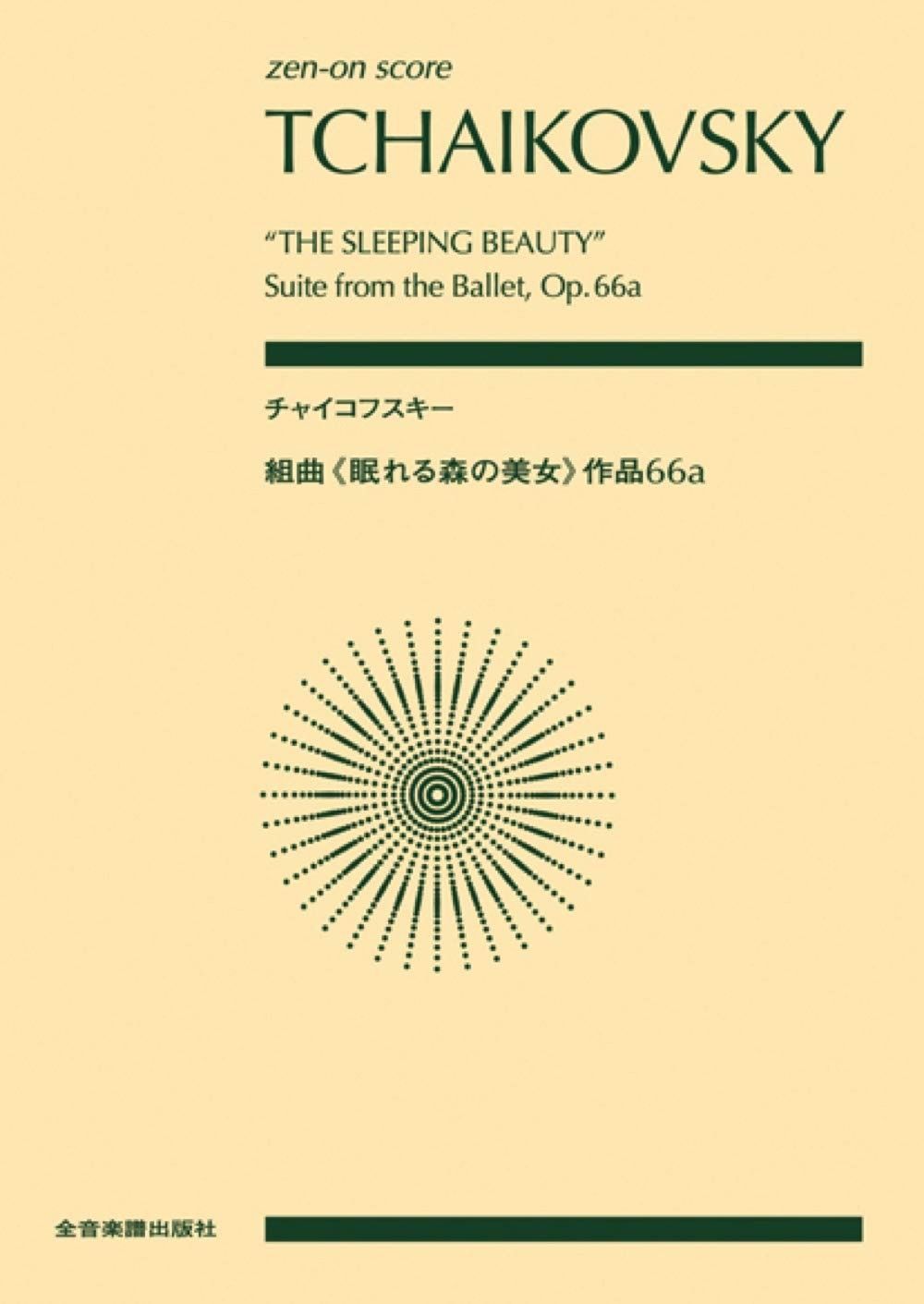スコア チャイコフスキー/組曲≪眠れる森の美女≫ 作品66a 【公式通販】
