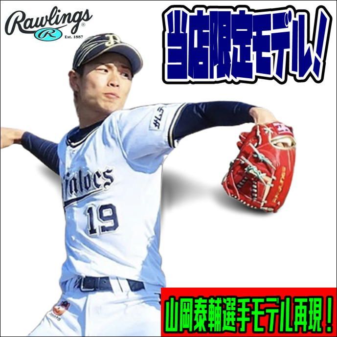 ローリングス プロプリファード オリジナルオーダーモデル 投手用 山岡