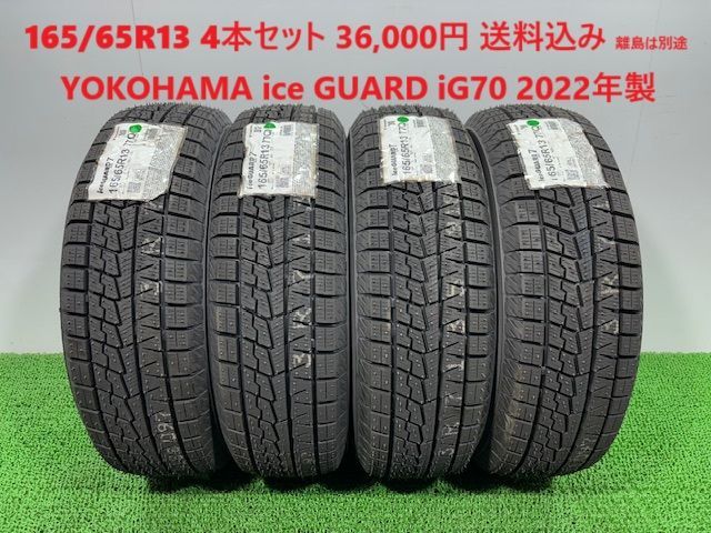 165|65R13 YOKOHAMA ice GUARD iG70 スタッドレス 4本 36 000円 み 165|65|13