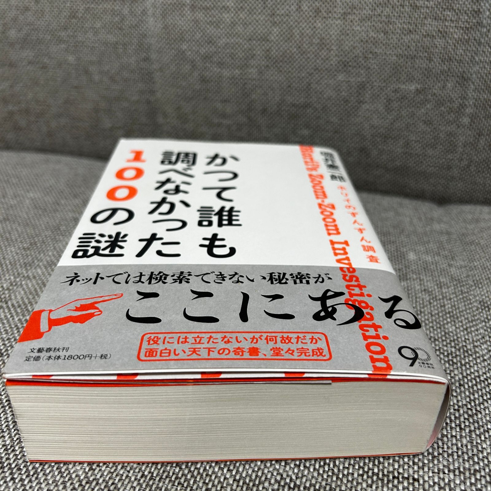 かって誰も調べなかった100の謎；ホリイのズンズン調査 中古本】 ホリイのずんずん調査 かつて誰も調べなかった100の謎