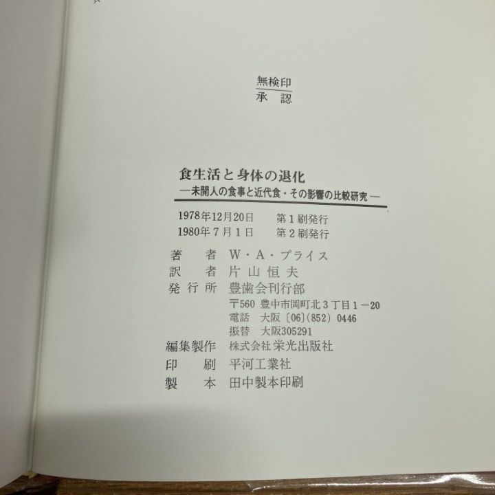 食生活と身体の退化 W.A.プライス 片山恒夫訳 豊歯会刊行部・