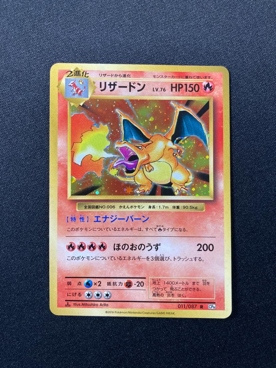 リザードン R [20th Anniversary] CP6 011/087 傷有り ポケモン