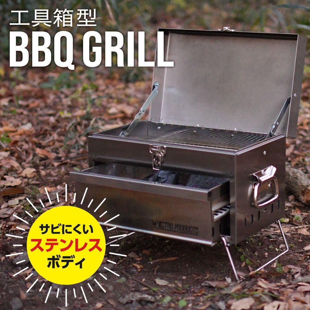 アストロプロダクツ コンパクトツールボックス形ステンレスBBQコンロ