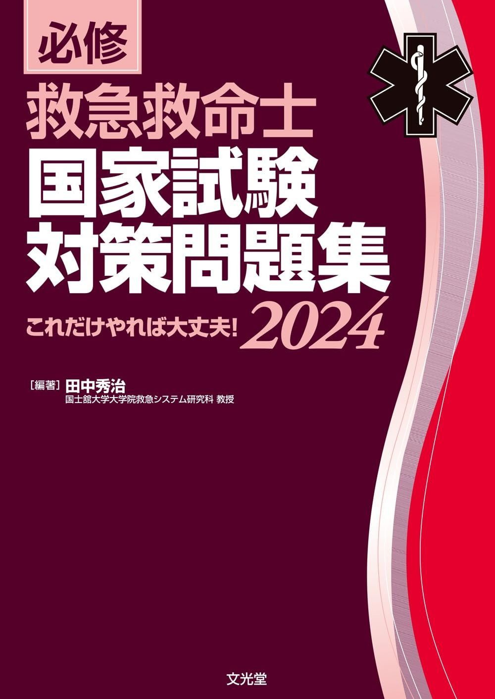 必修 救急救命士国家試験対策問題集2025 これだけやれば大丈夫!