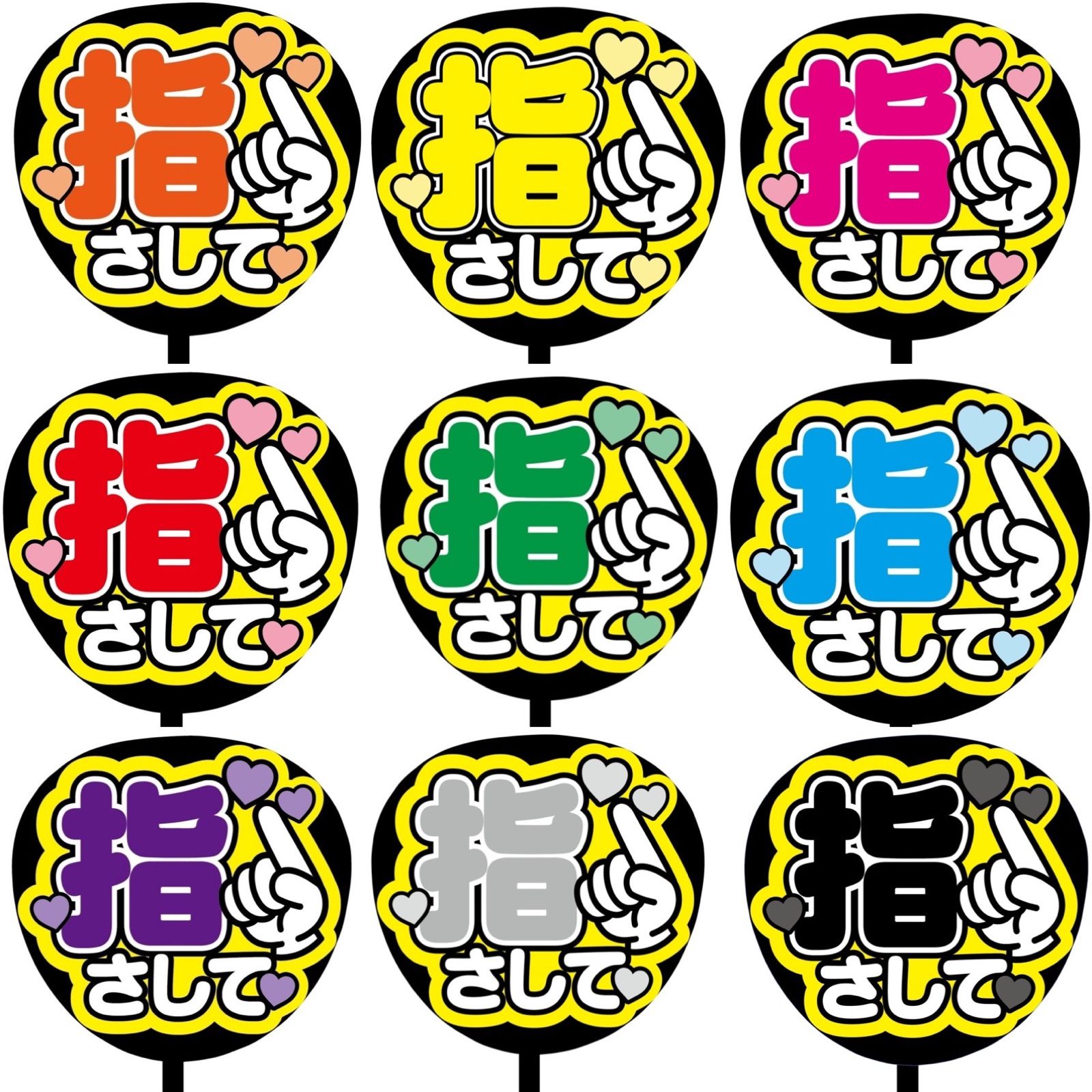 印刷】カラーが選べる！うちわ文字 ファンサうちわ 指さして