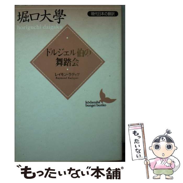 ドルジェル伯の舞踏会講談社文芸文庫ラディゲ堀口大学/堀口大學
