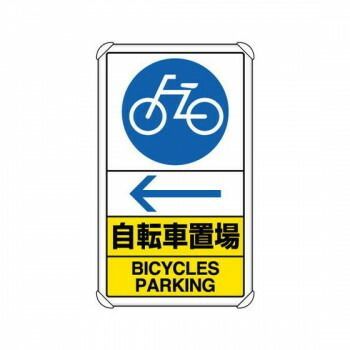 ユニット 交通構内標識 自転車置場 左矢印 833-37A