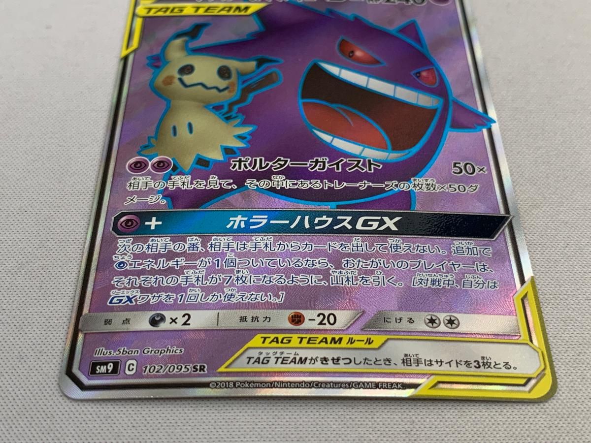 Pokemon ゲンガー＆ミミッキュGX SR [タッグボルト] SM9 102/095