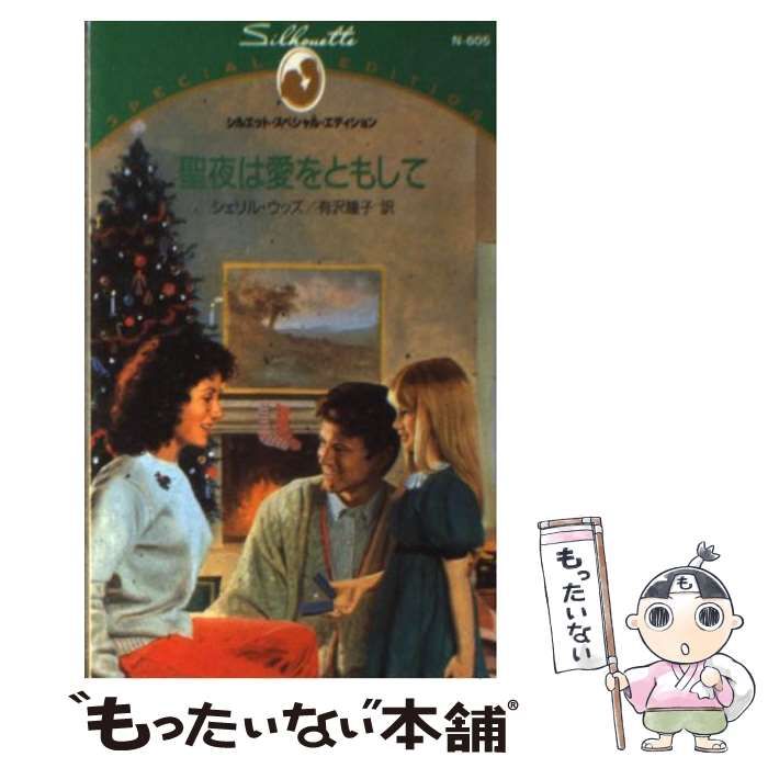 【中古】 聖夜は愛をともして/ハーパーコリンズ・ジャパン/シェリル・ウッズ 定番，格安 【中古】 聖夜は愛をともして （シルエット・スペシャル