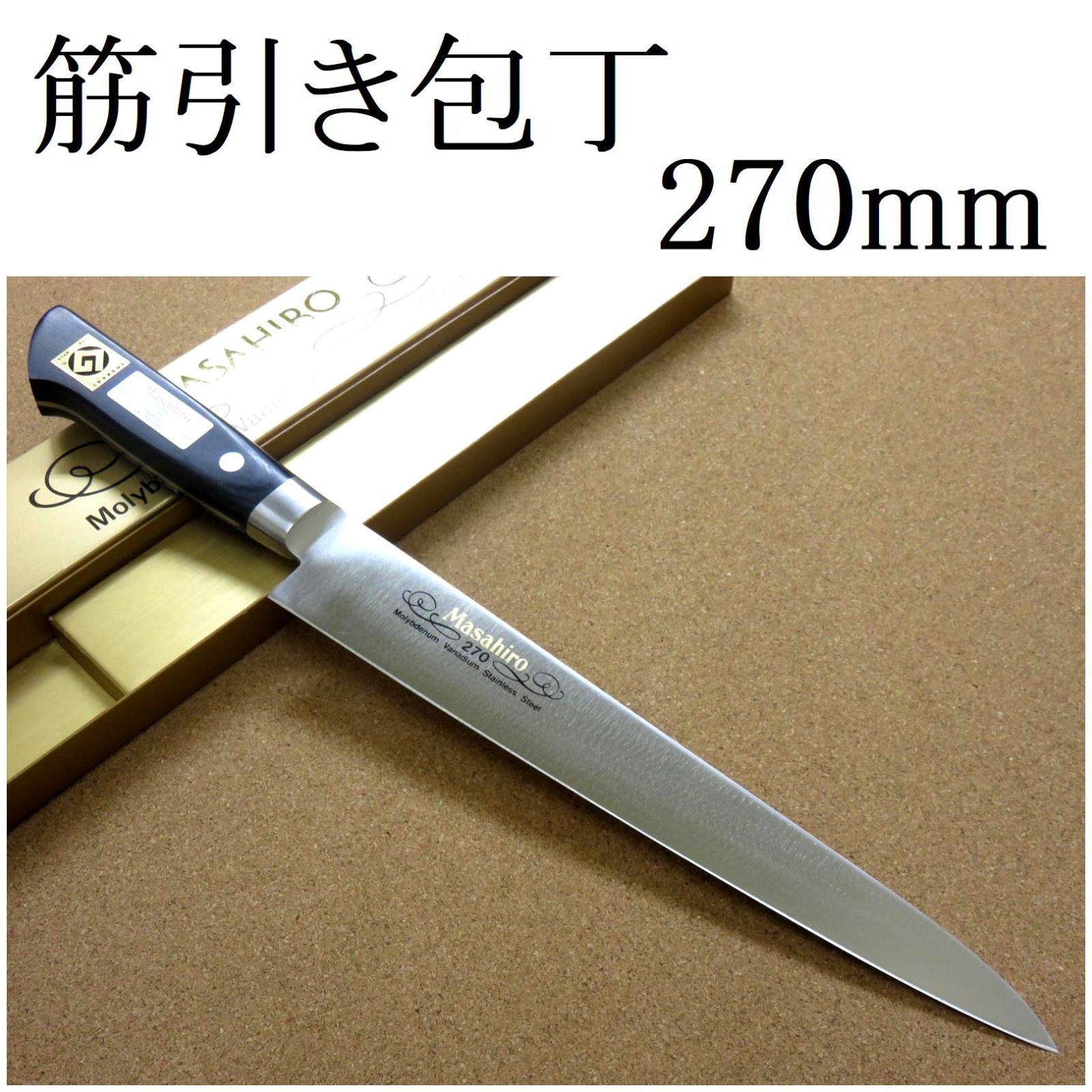 関の刃物 筋引包丁 270mm 正広 MV鋼 口金 刺身包丁 スライシングナイフ