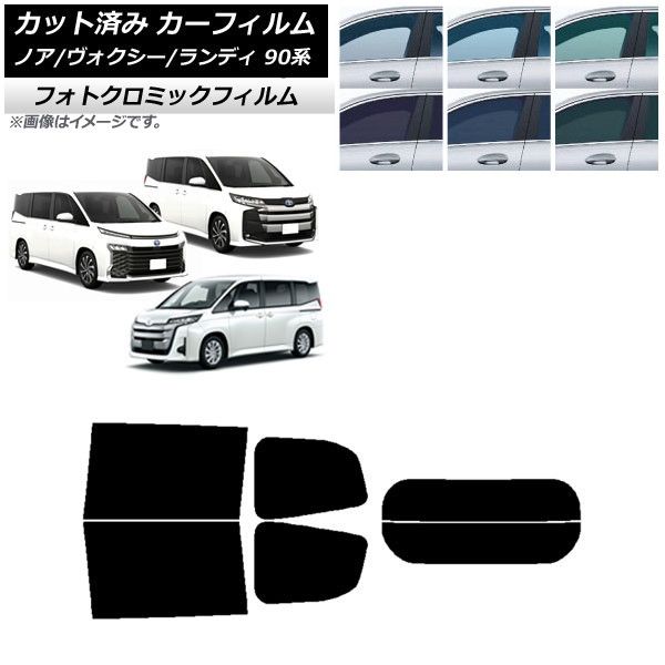 カーフィルム トヨタ スズキ ノア/ヴォクシー ランディ 90系 リアセット(分割) フォトクロミック 選べる3フィルムカラー AP-WFPM0369-RDR2