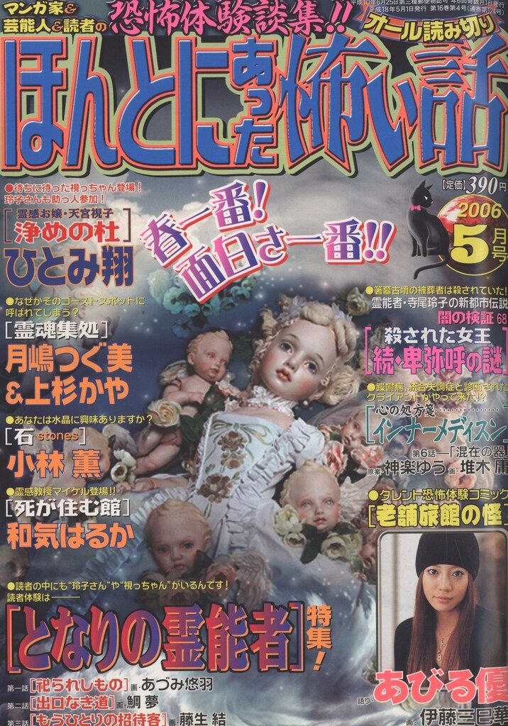 【中古】 ほんとにあった怖い話（芸能界編） ２/朝日ソノラマ/朝日ソノラマ 2025年最新】Yahoo!オークション -ほん怖(本、雑誌)の中古品