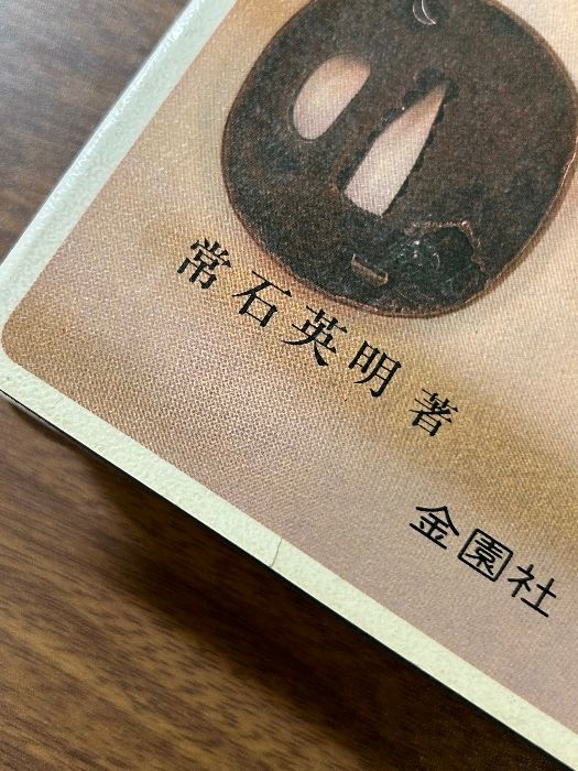 鍔の鑑定と鑑賞 常石英明著 定価5000円+ 鍔の鑑定と鑑賞 帯石英明著