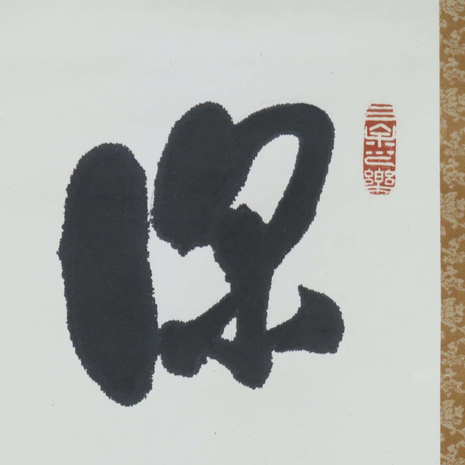 02s07 美品 高峰秀海 真作保証 掛軸 高野山真言宗管長 総本山