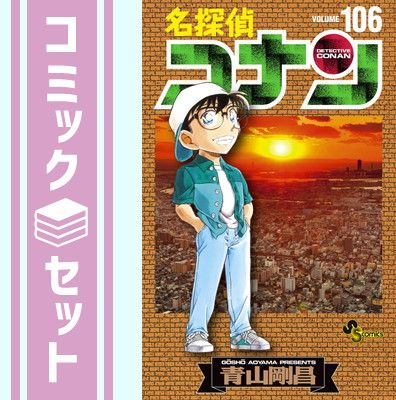 【セット】名探偵コナン　コミック　1-106巻セット (小学館) [Comic] 青山 剛昌