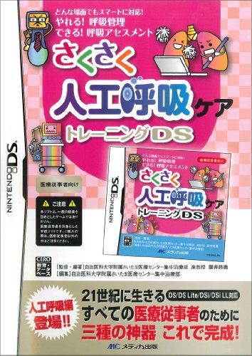 さくさく人工呼吸ケアトレーニングDS／自治医科大学附属さいたま医療センター集中治療部