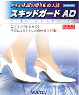 イサム塗料 スキッドガードAD 2.51kgセット タイル用滑り止め剤 B液 標準