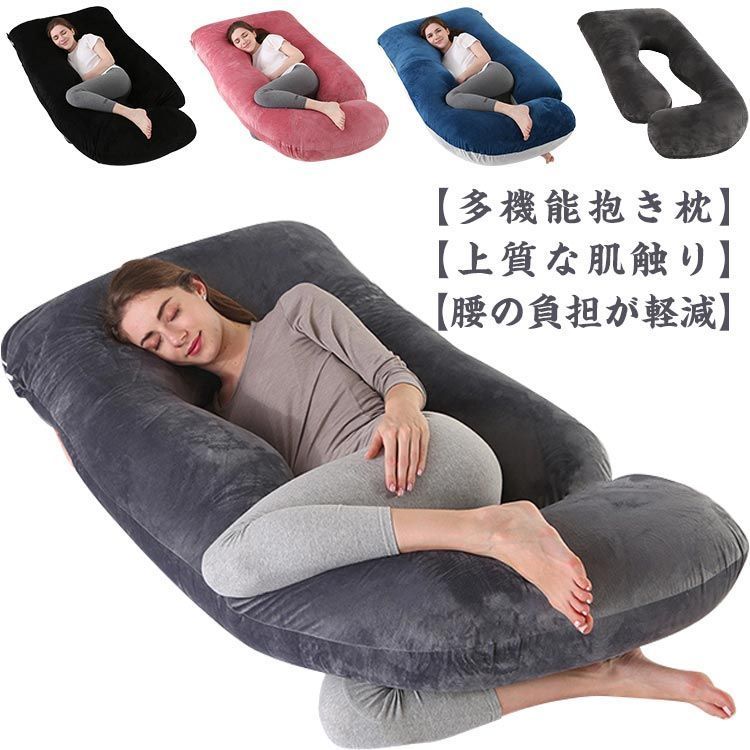 抱き枕 妊婦 U型 だきまくら 授乳クッション U型 妊婦枕 腰枕 横向き寝 マタニティ枕 背もたれ 寝る枕 授乳枕 座りクッション 洗える 妊娠 初期 中期 産後 妊娠祝い 出産準備 快眠 プレゼン 90Sr477