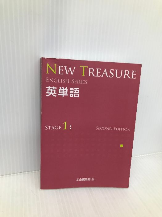 NEW TREASURE ENGLISH SERIES　STAGE1 Second Edition 英単語（文庫） 楽天市場】【中古】 NEW TREASURE ENGLISH SERIES STAGE1 Second
