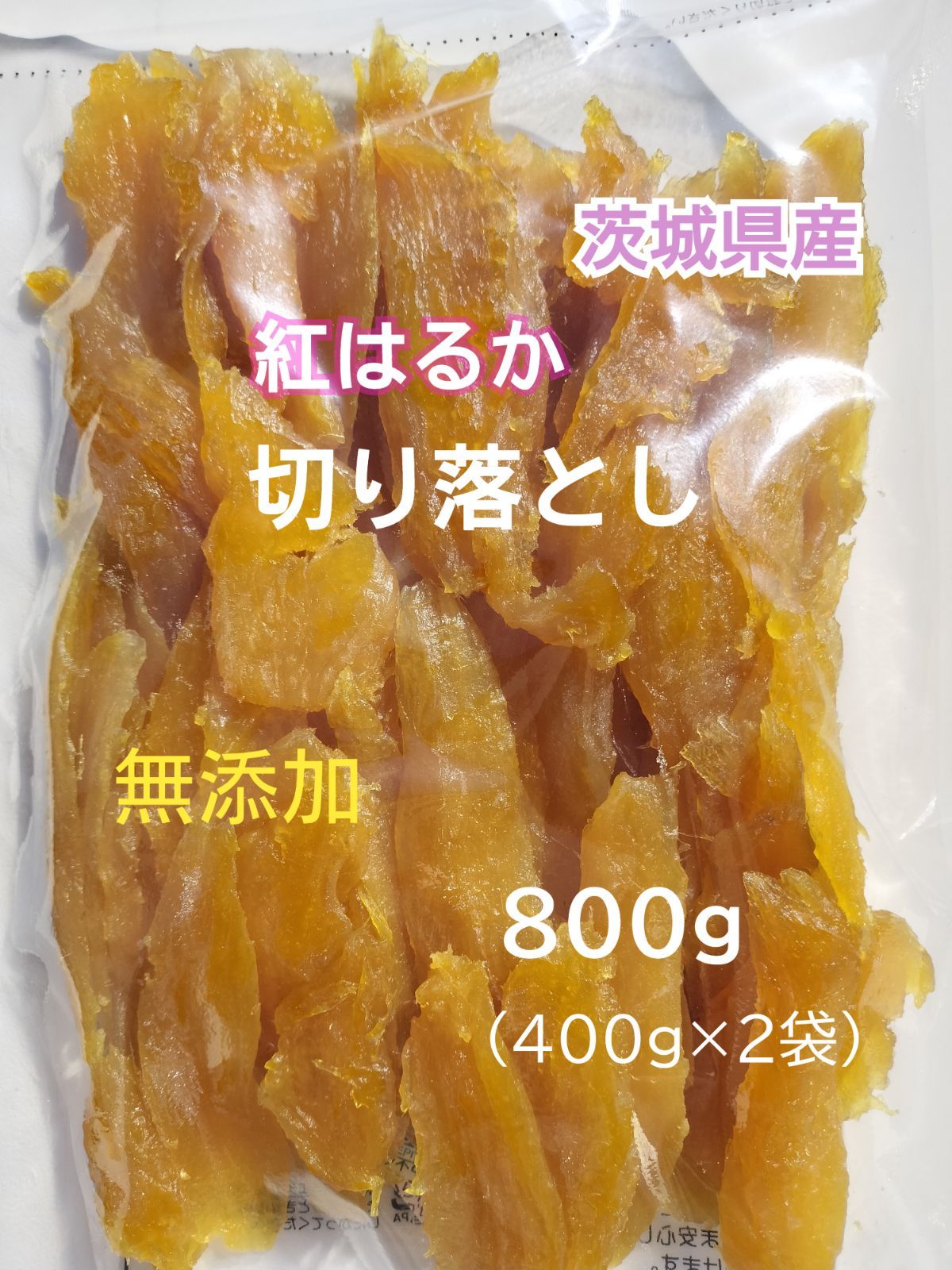 SK.茨城県産 干しいも 紅はるか 切り落とし800g 国産 無添加