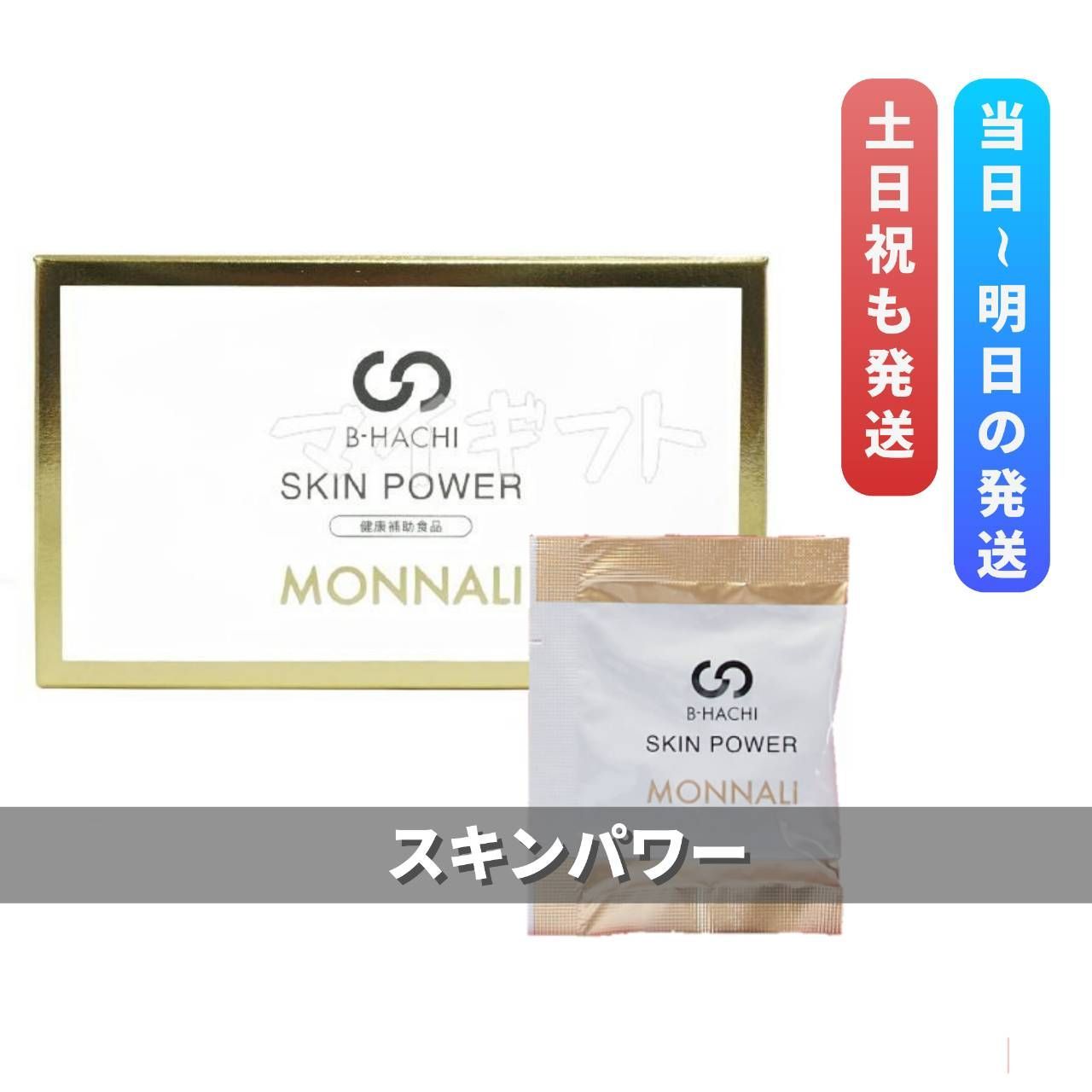 モナリ ビーハチ スキンパワー 30袋入 MONNALI B-HACHI SKIN