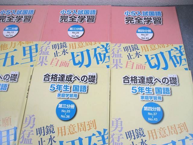 浜学園5年国語　入試国語完全学習・合格達成への礎セット 浜学園5年国語 入試国語完全学習・合格達成への礎セット