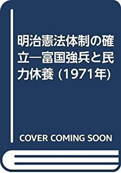 【中古】 明治憲法体制の確立 富国強兵と民力休養 (1971年)